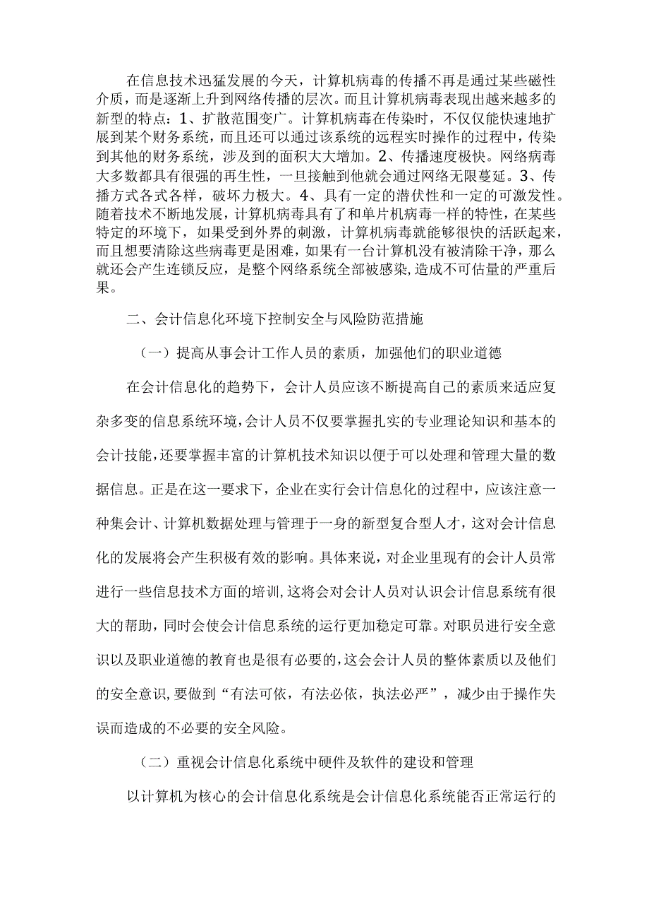 精品文档会计信息化下的会计安全与风险控制研究整理版.docx_第3页