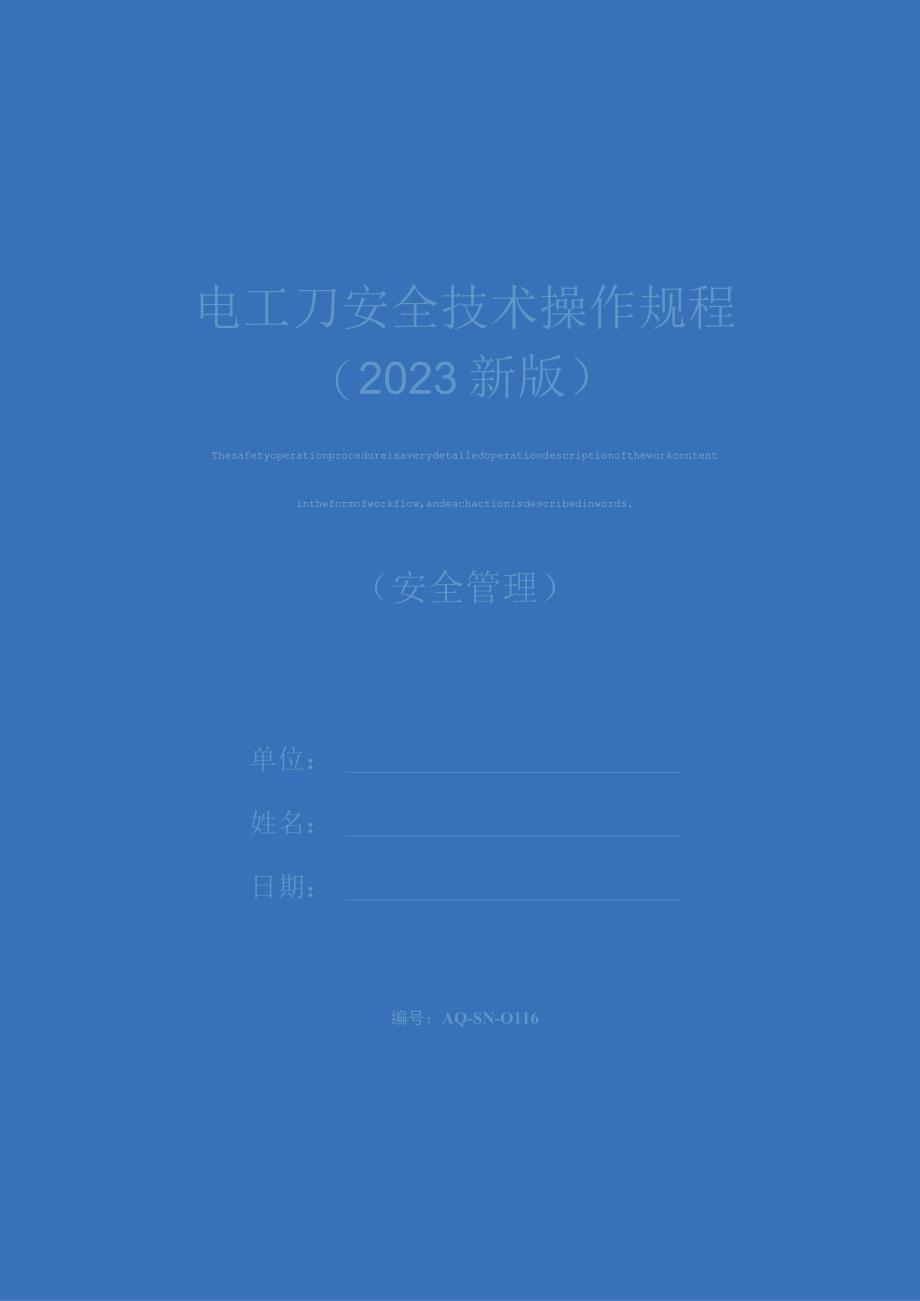 电工刀安全技术操作规程2023新版.docx_第1页