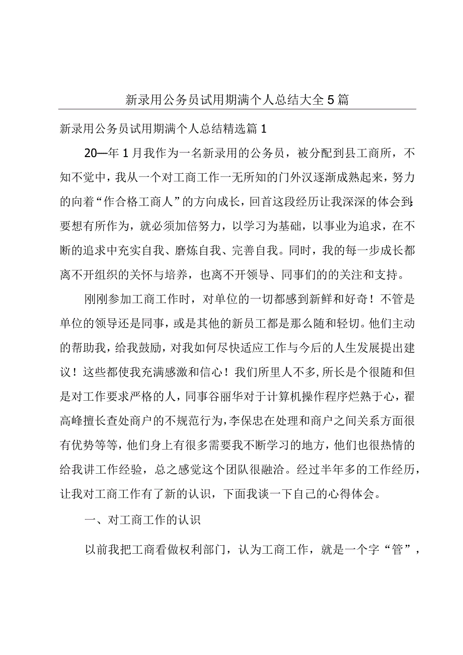 新录用公务员试用期满个人总结大全5篇.docx_第1页