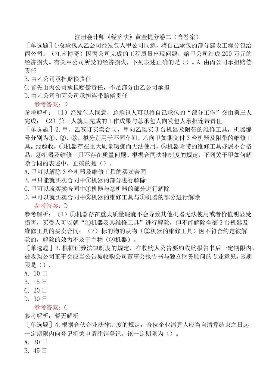 注册会计师《经济法》黄金提分卷二含答案.docx_第1页