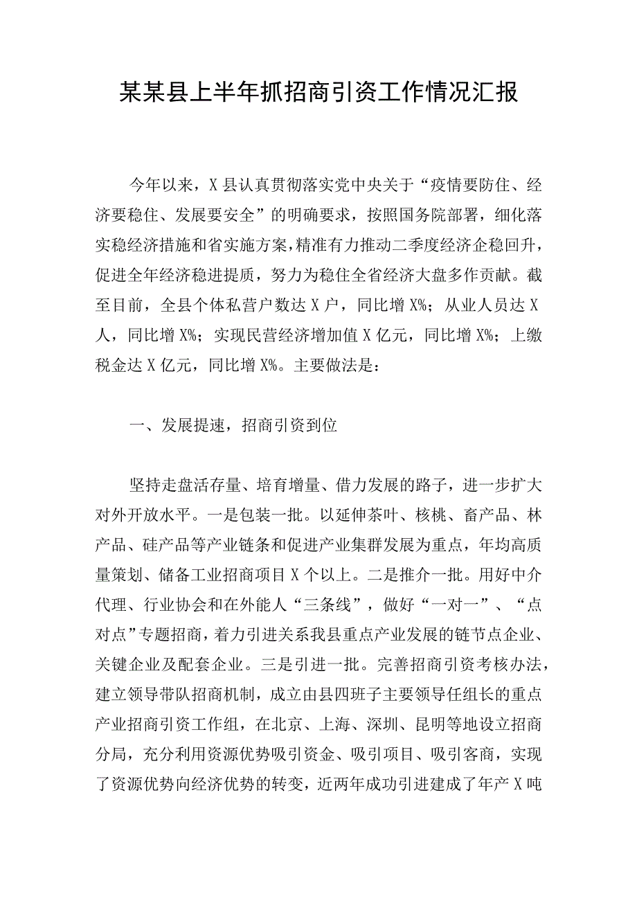 某某县上半年抓招商引资工作情况汇报.docx_第1页