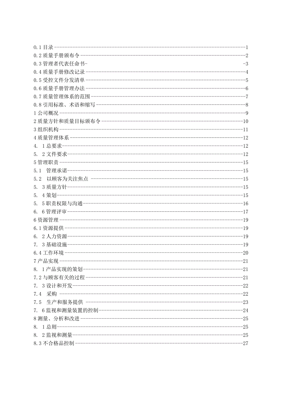 气瓶充装质量和安全管理及控制质量手册.docx_第1页