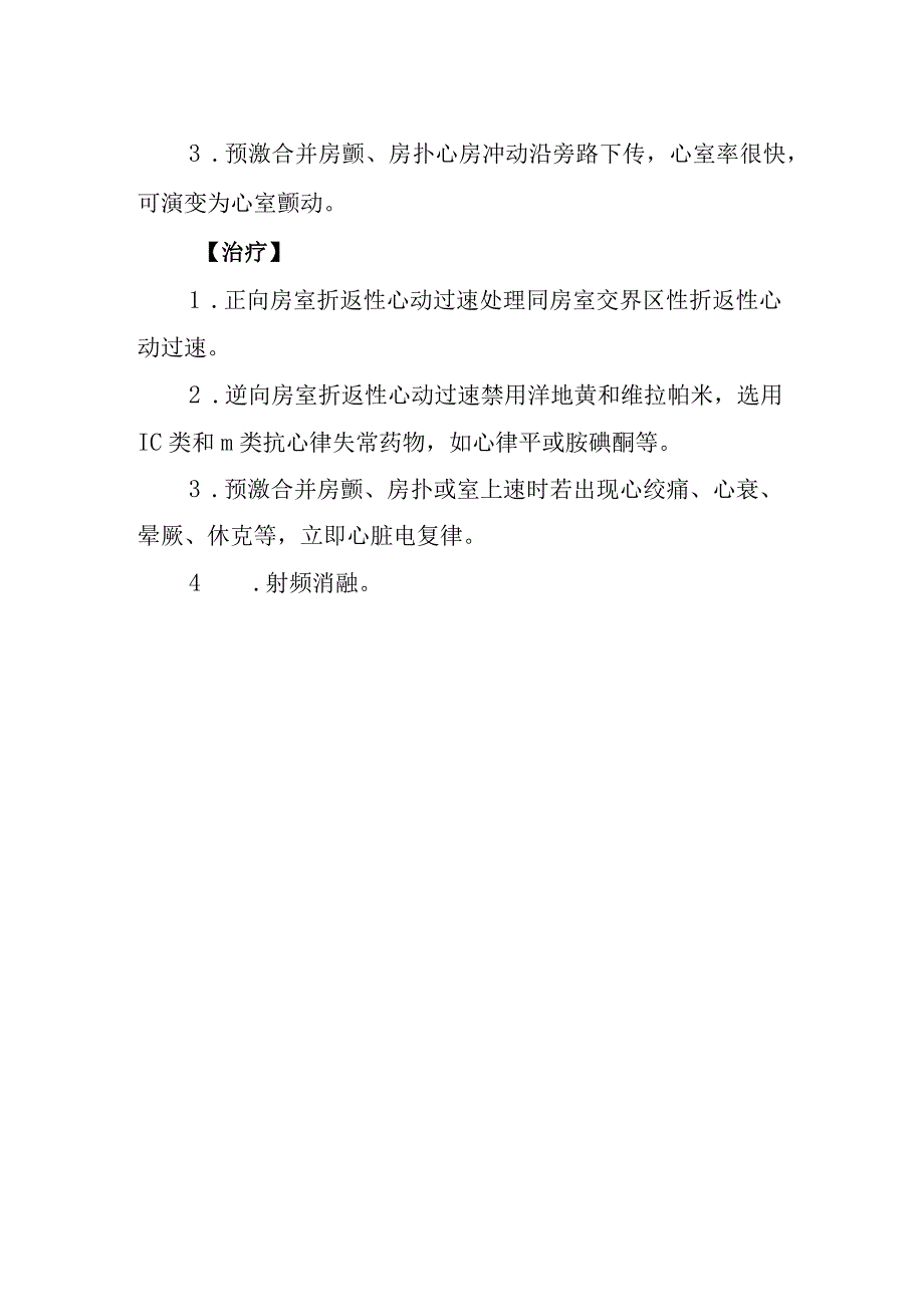 预激综合征诊疗常规.docx_第2页