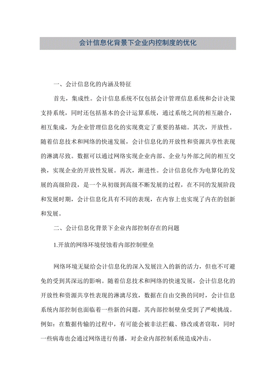 精品文档会计信息化背景下企业内控制度的优化整理版.docx_第1页