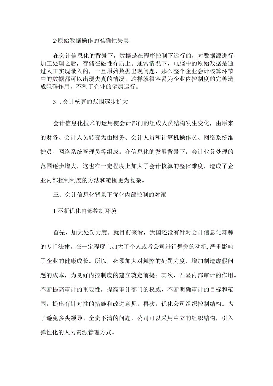 精品文档会计信息化背景下企业内控制度的优化整理版.docx_第2页