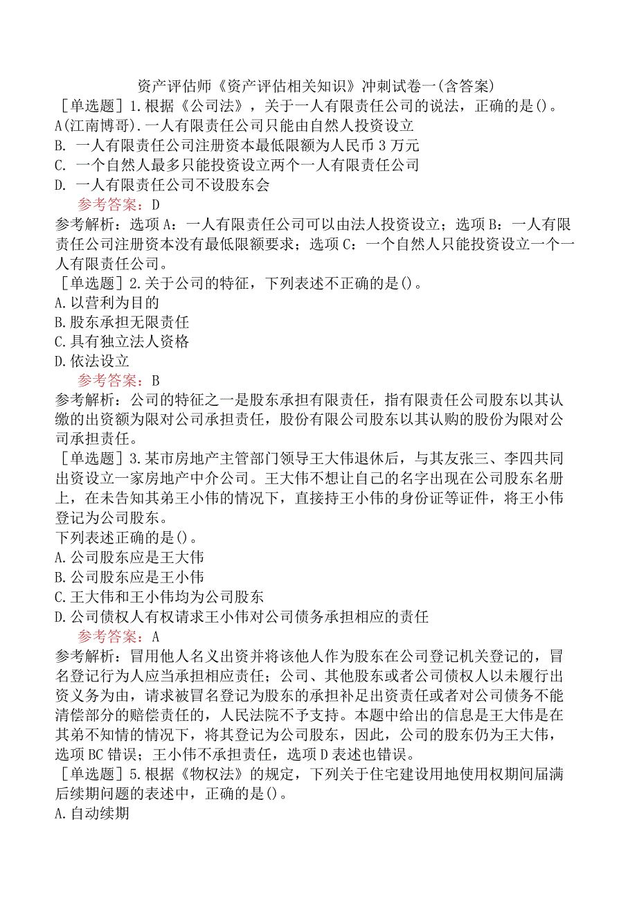 资产评估师《资产评估相关知识》冲刺试卷一含答案.docx_第1页