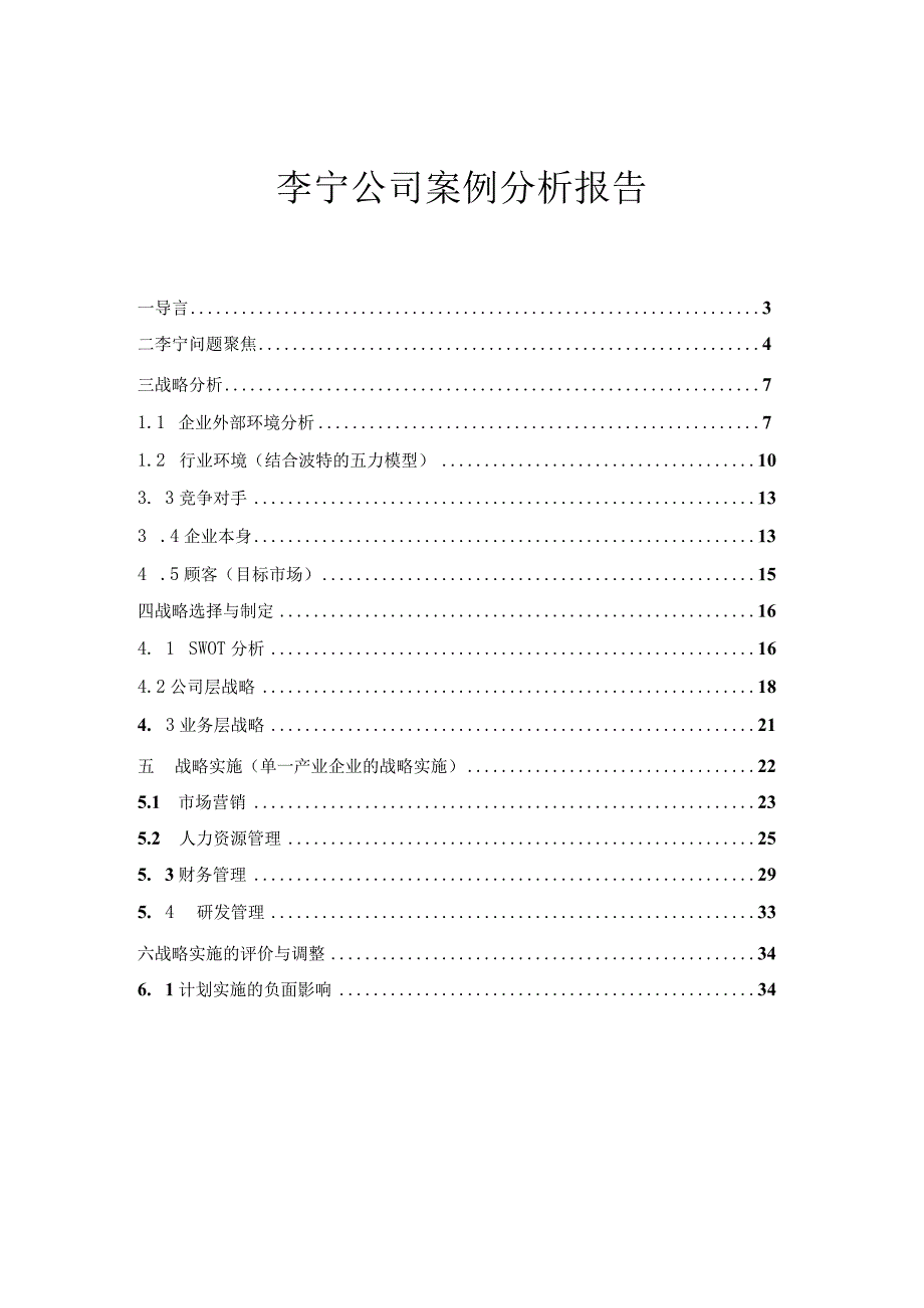 李宁公司案例分析报告.docx_第2页