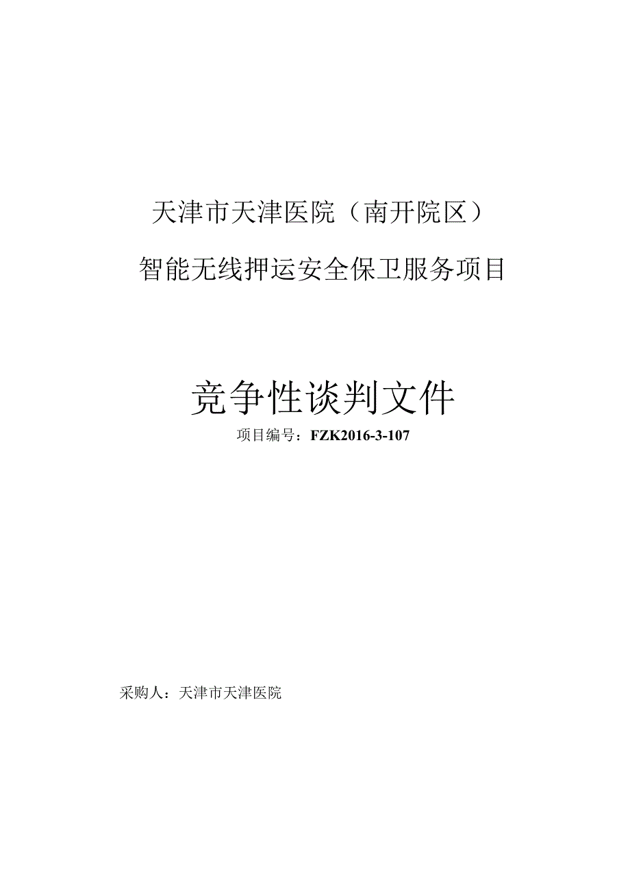 智能无线押运系统安全保卫服务项目天津市天津医院.docx_第3页