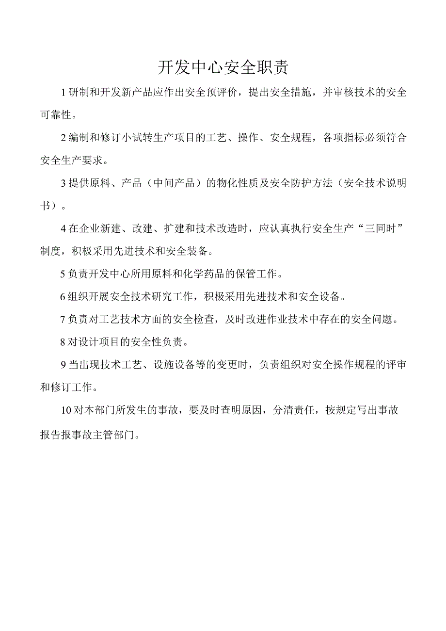 开发中心安全职责.docx_第1页