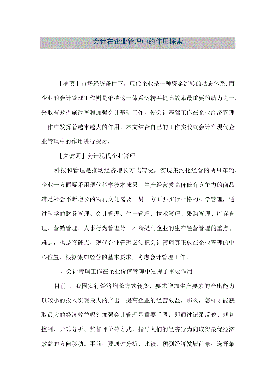 精品文档会计在企业管理中的作用探索整理版.docx_第1页