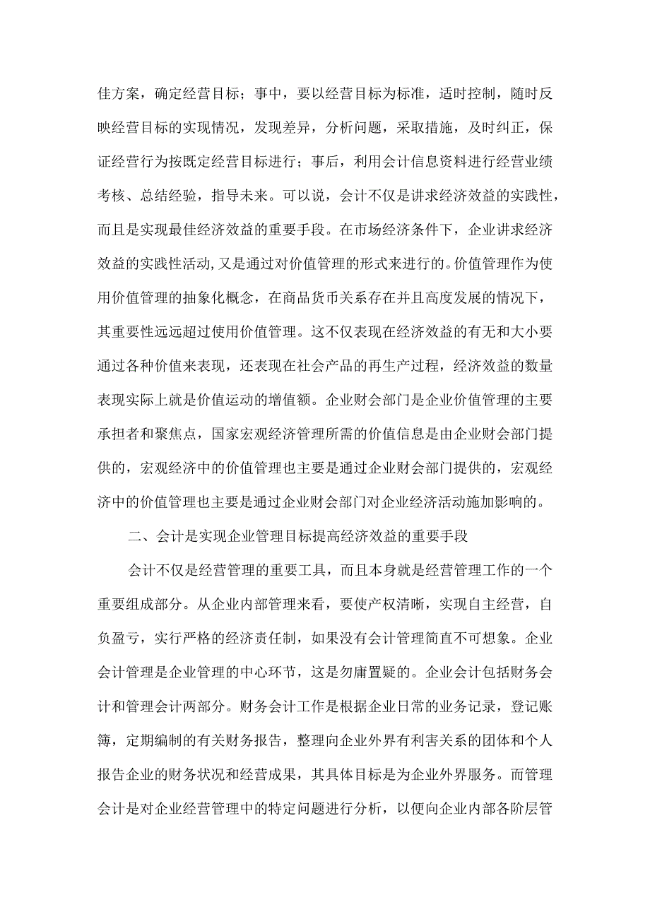 精品文档会计在企业管理中的作用探索整理版.docx_第2页