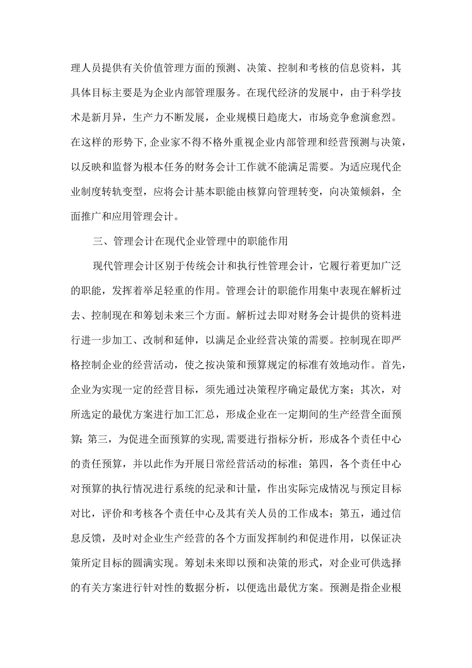 精品文档会计在企业管理中的作用探索整理版.docx_第3页