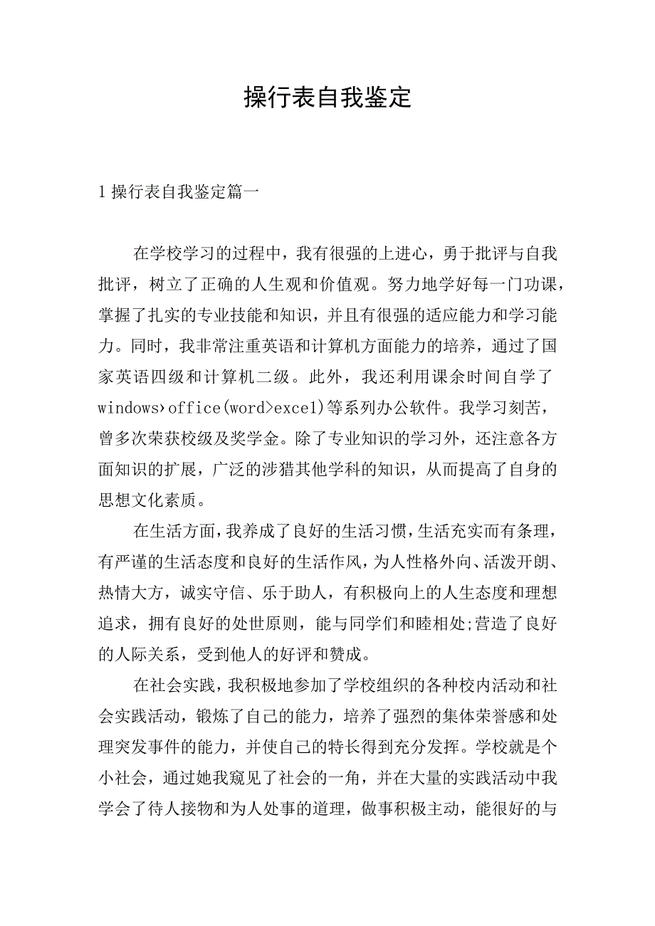 操行表自我鉴定.docx_第1页