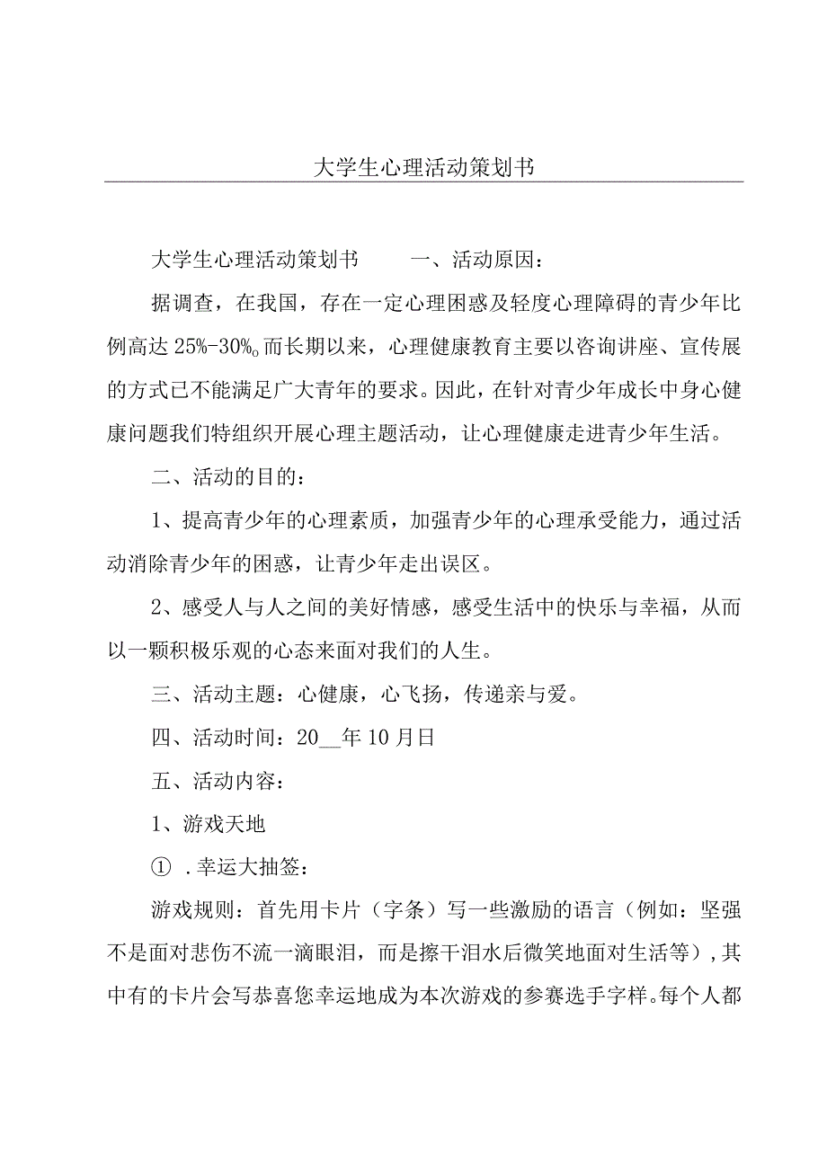 大学生心理活动策划书.docx_第1页