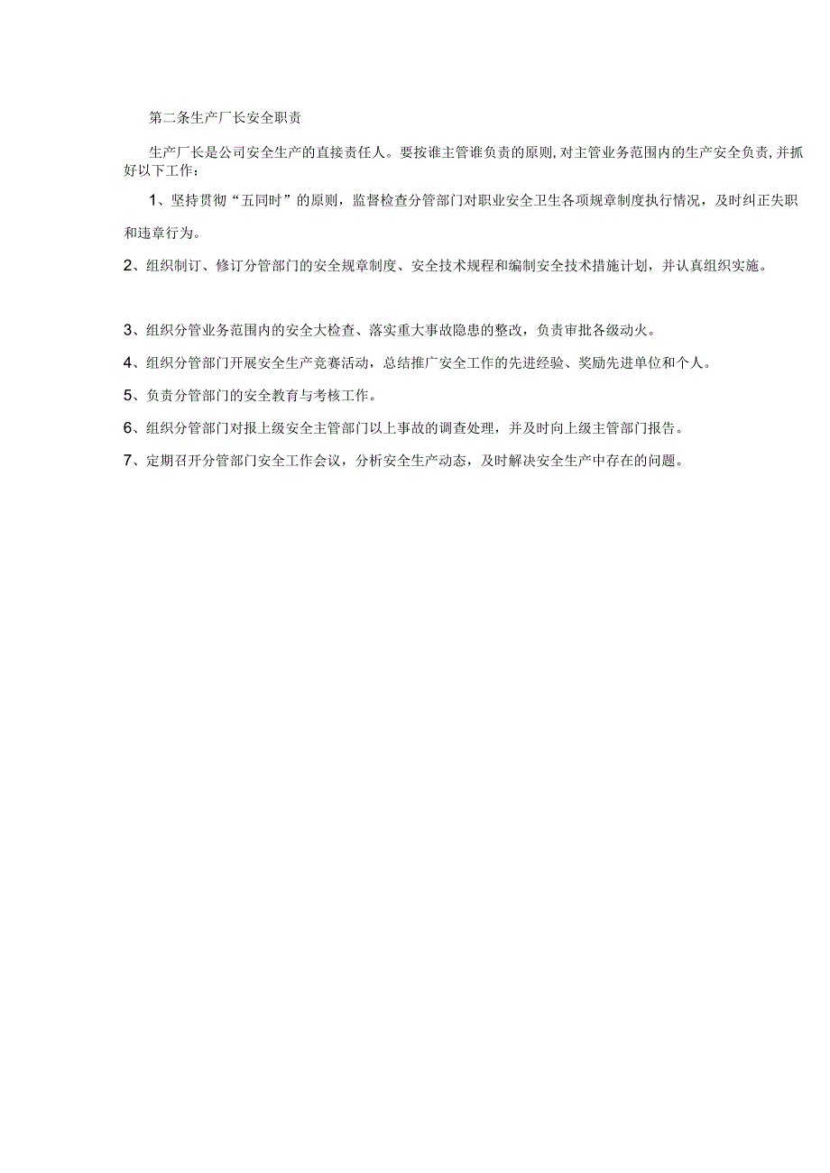 安全生产责任制范本.docx_第2页