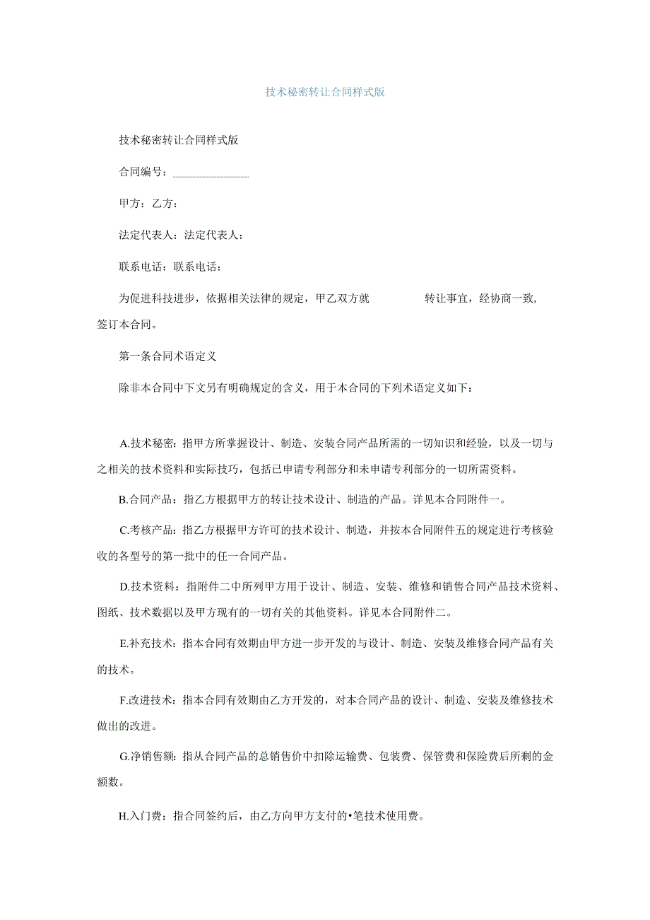 技术秘密转让合同样式通用版.docx_第1页