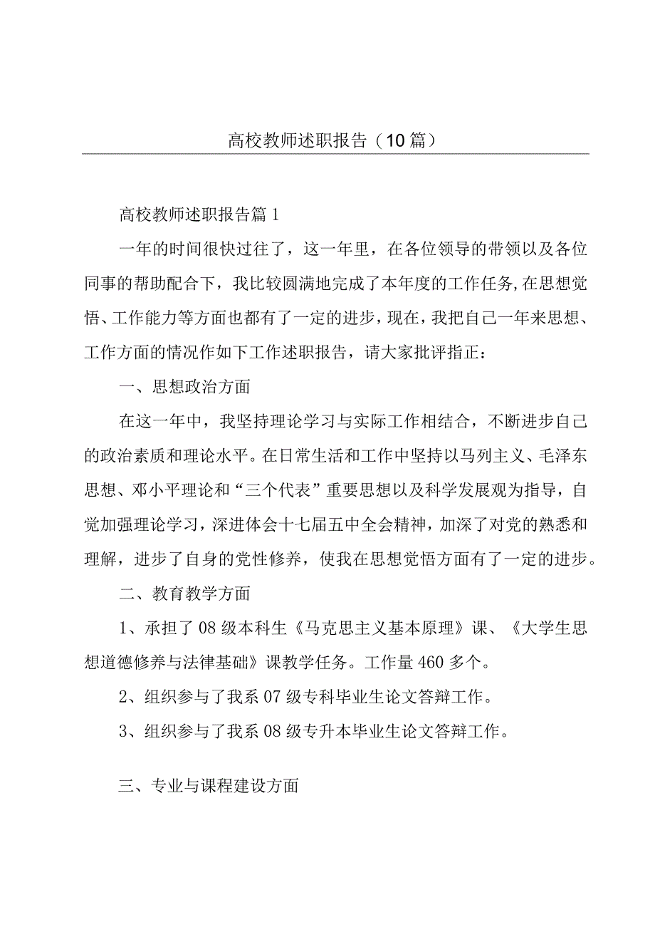 高校教师述职报告10篇.docx_第1页