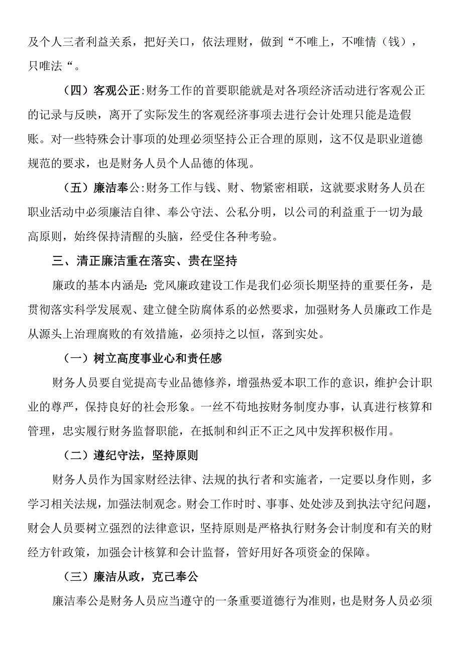 财务人员廉洁心得体会.docx_第2页