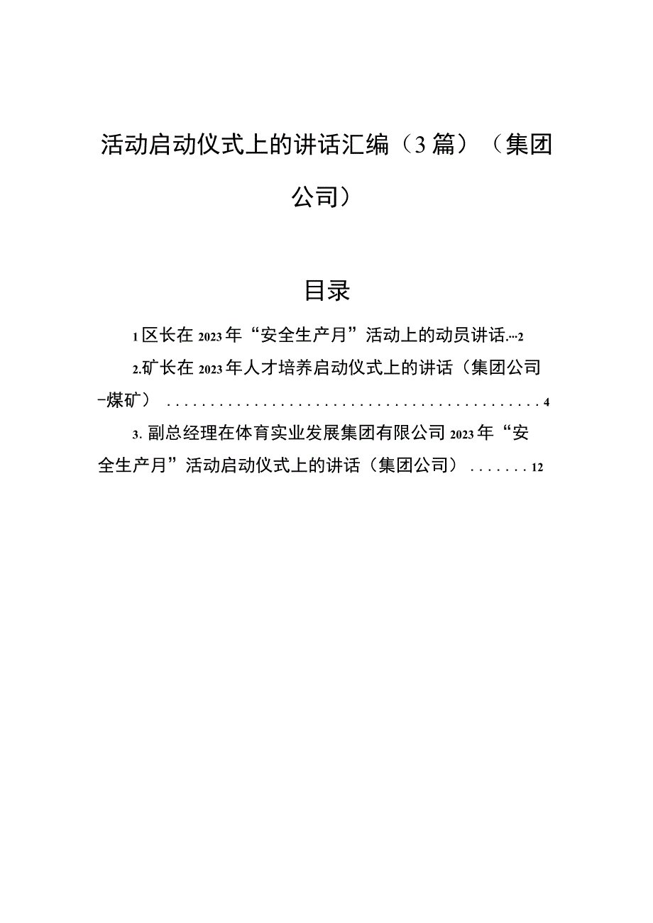 活动启动仪式上的讲话汇编3篇集团公司.docx_第1页