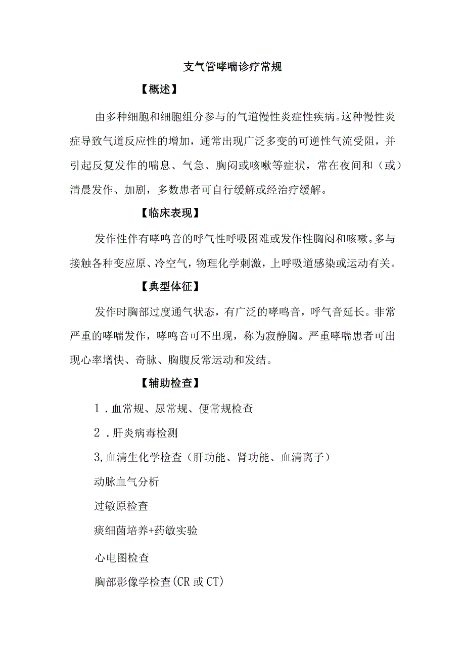 支气管哮喘诊疗常规.docx_第1页