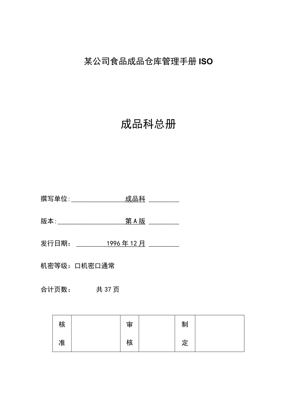 某公司食品成品仓库管理手册ISO.docx_第1页