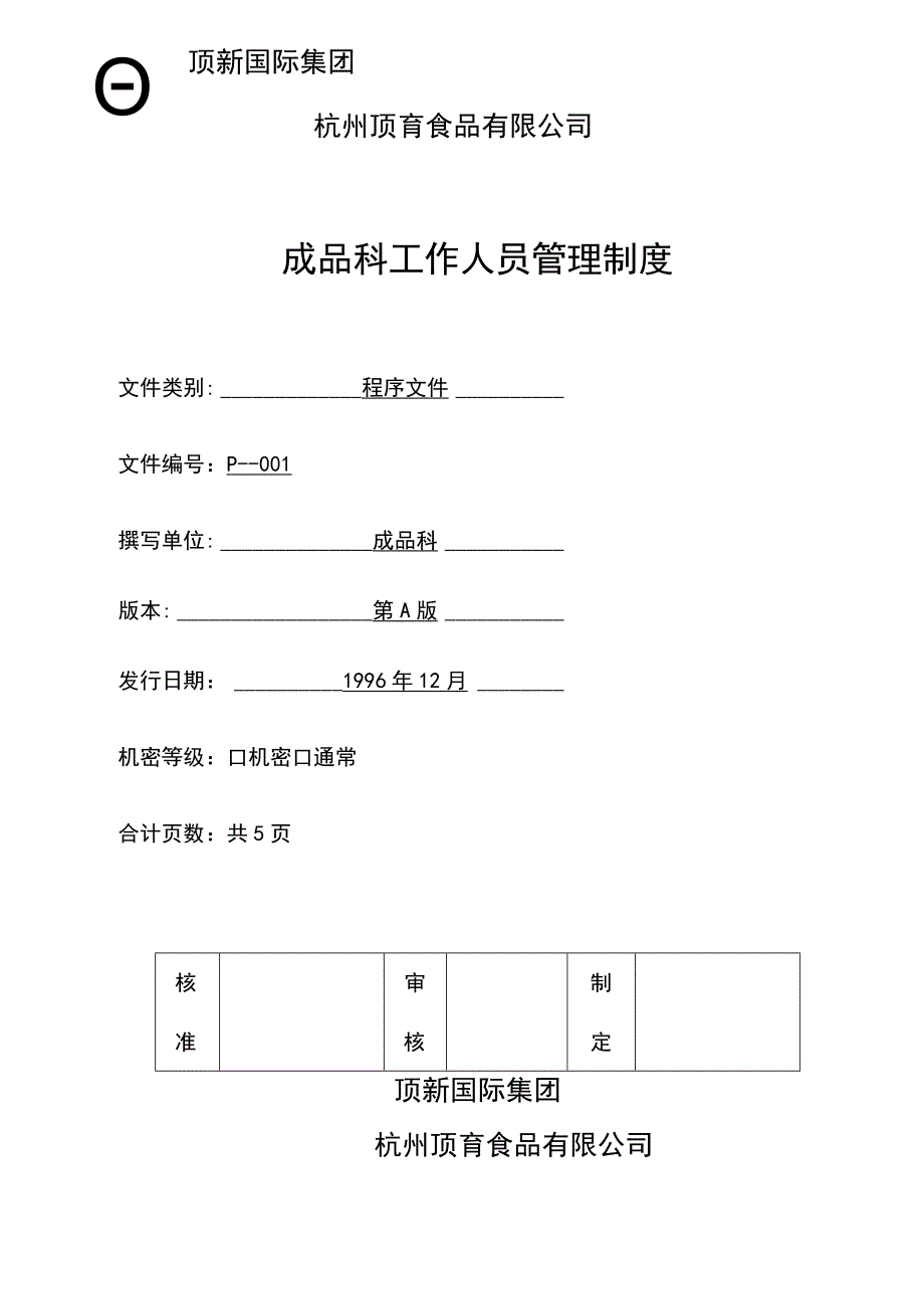 某公司食品成品仓库管理手册ISO.docx_第2页