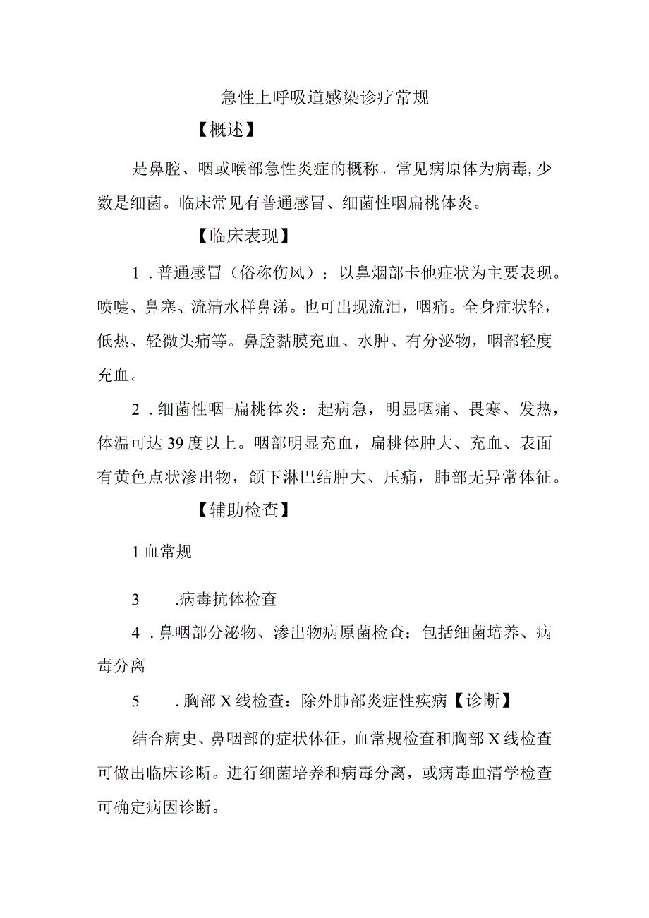 急性上呼吸道感染诊疗常规.docx_第1页