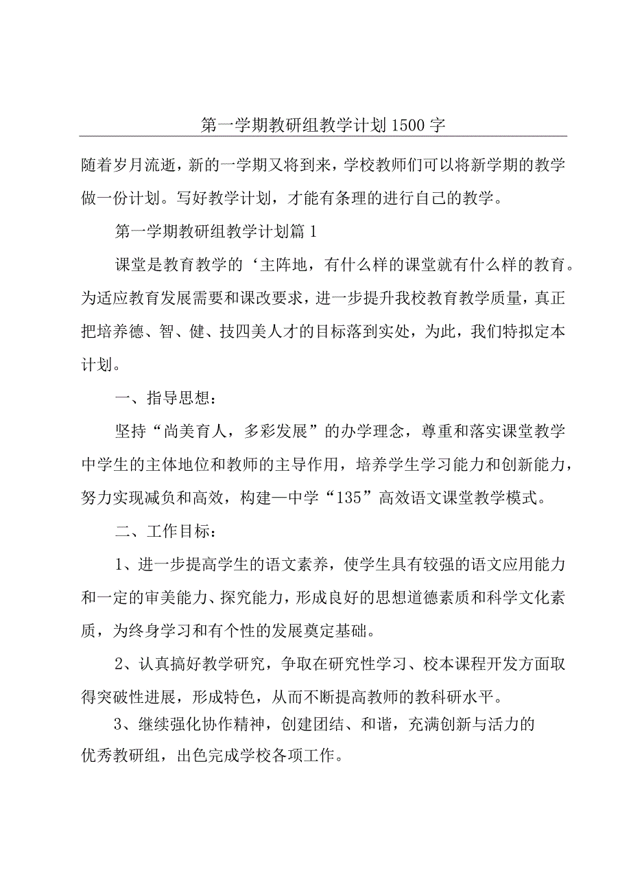 第一学期教研组教学计划1500字.docx_第1页