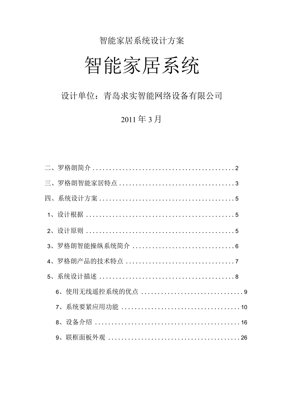 智能家居系统设计方案.docx_第1页