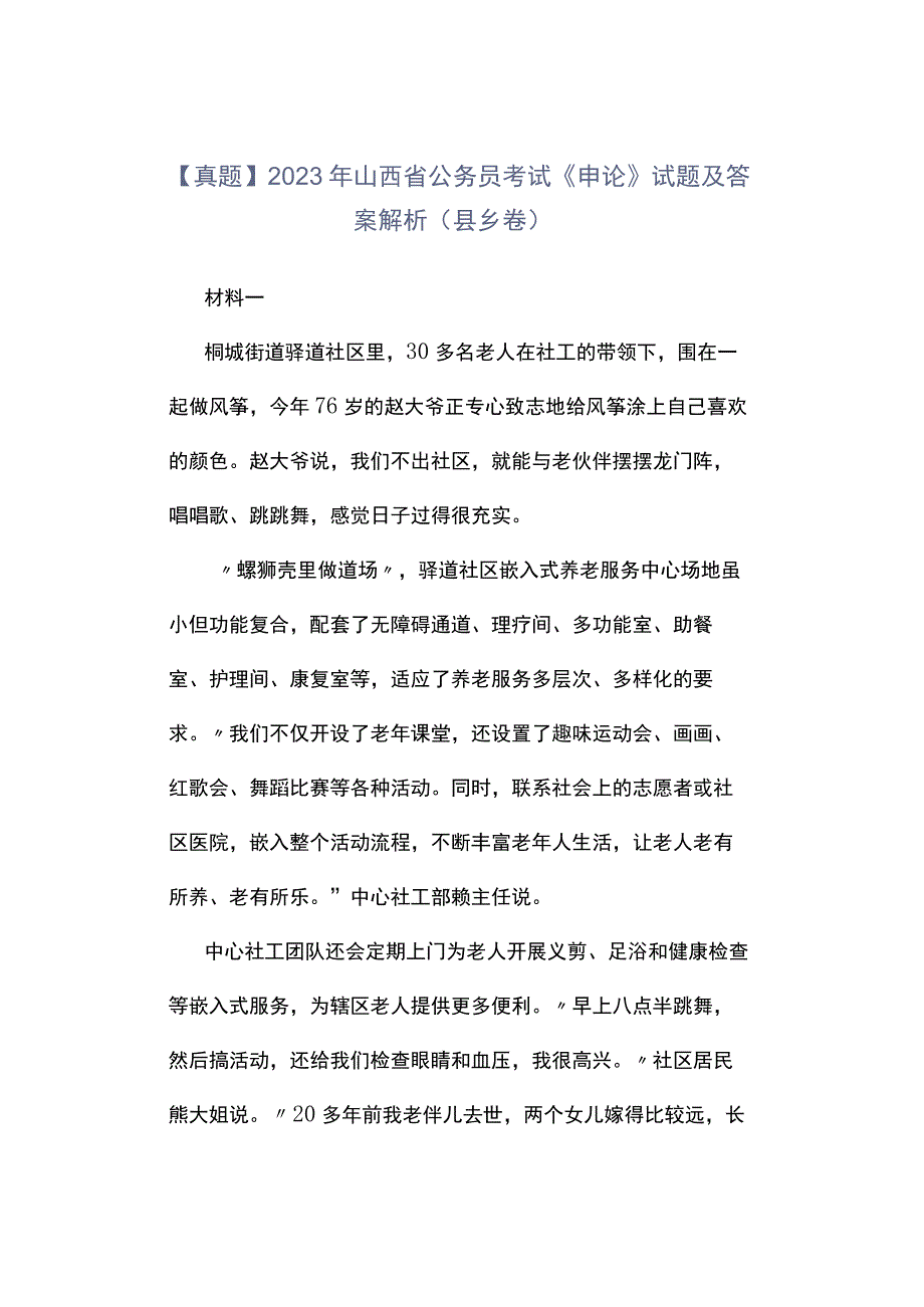 真题2023年山西省公务员考试《申论》试题及答案解析县乡卷.docx_第1页