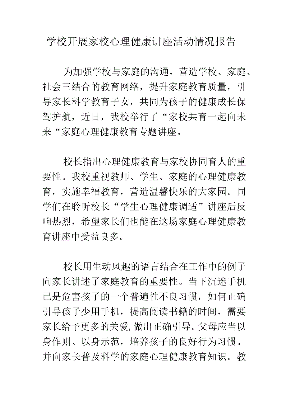 学校开展家校心理健康讲座活动情况报告.docx_第1页