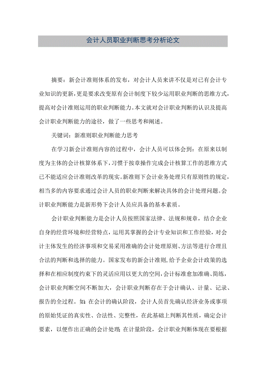 精品文档会计人员职业判断思考分析论文整理版.docx_第1页