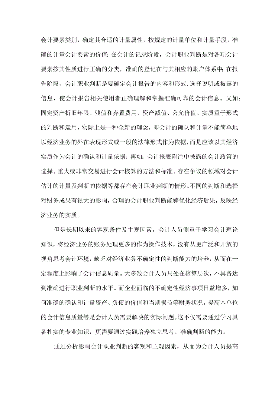 精品文档会计人员职业判断思考分析论文整理版.docx_第2页