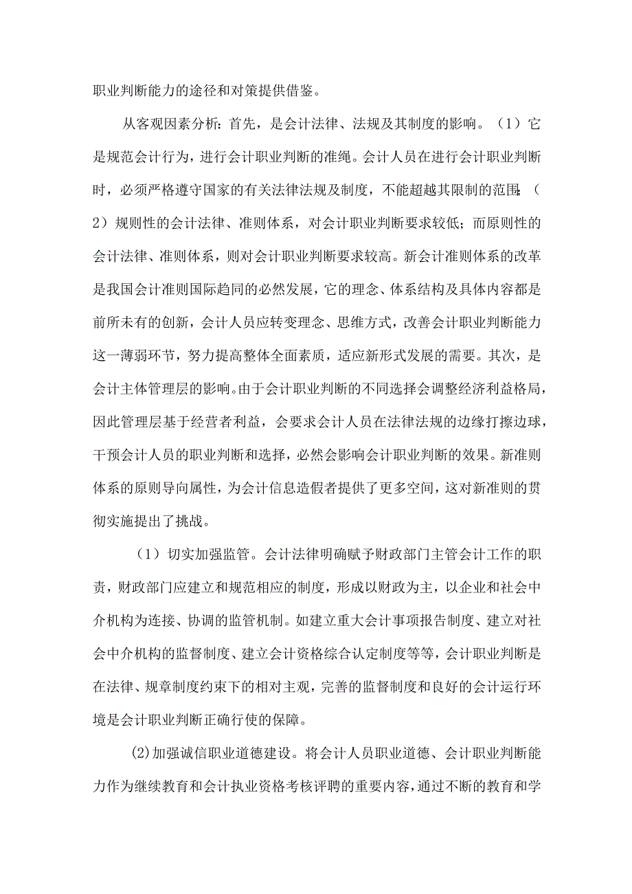 精品文档会计人员职业判断思考分析论文整理版.docx_第3页