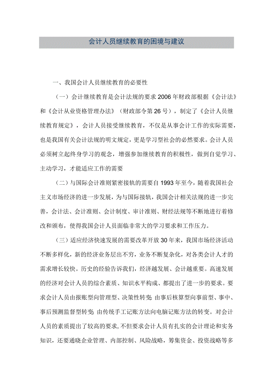 精品文档会计人员继续教育的困境与建议整理版.docx_第1页