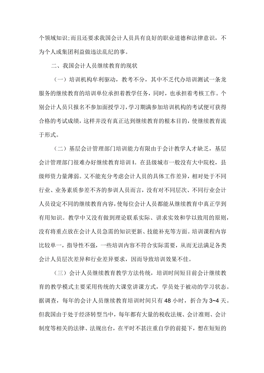 精品文档会计人员继续教育的困境与建议整理版.docx_第2页