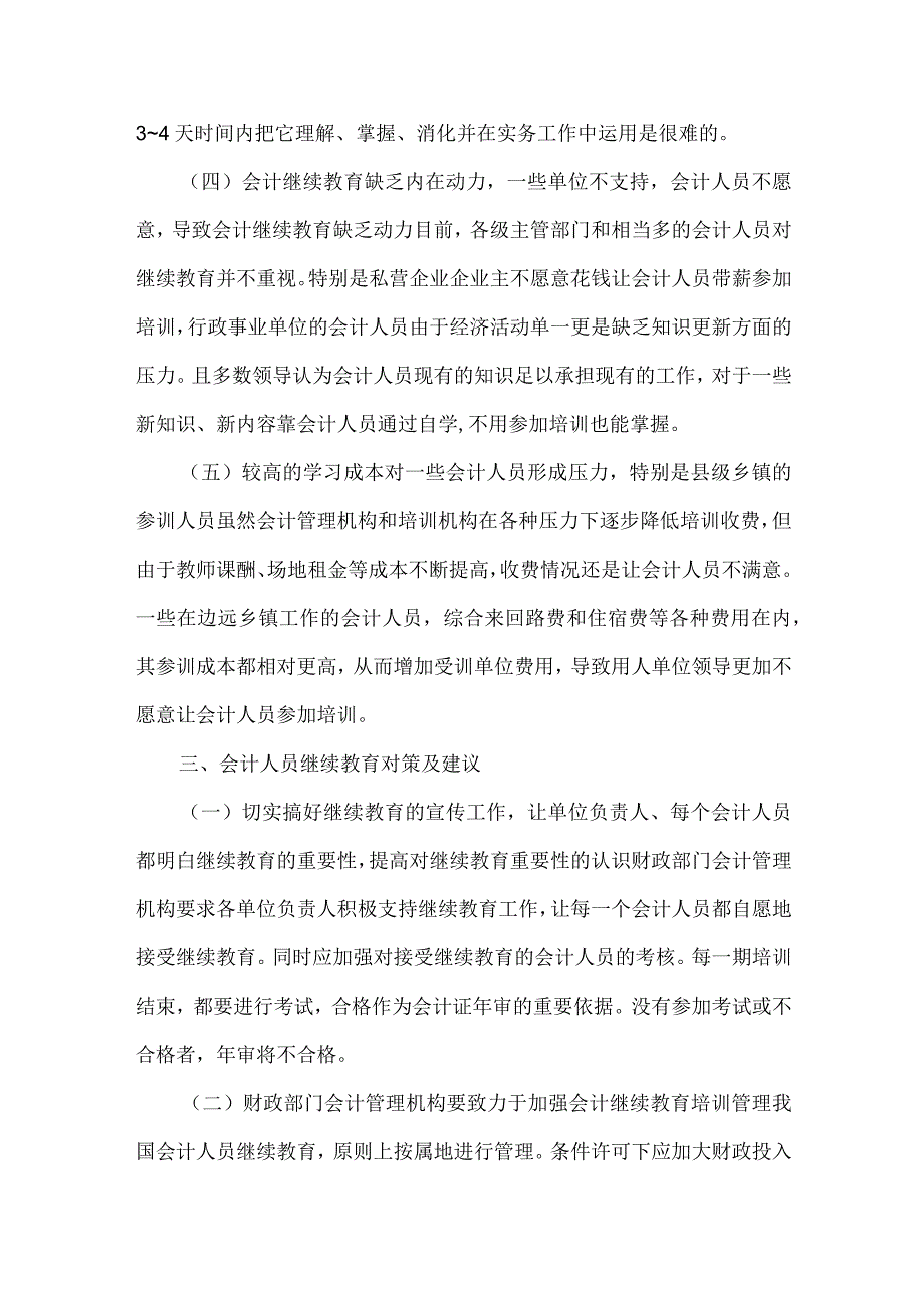 精品文档会计人员继续教育的困境与建议整理版.docx_第3页