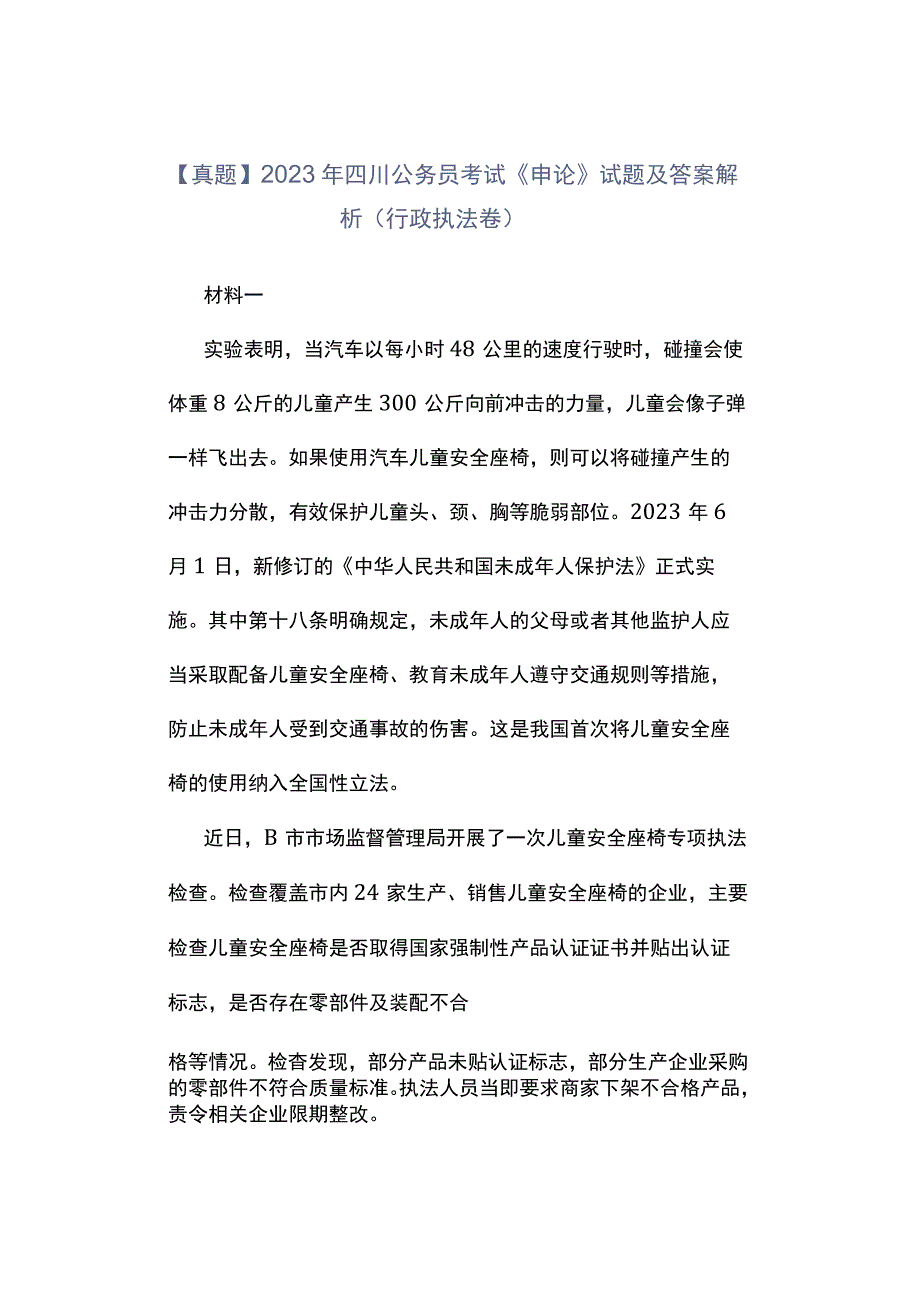 真题2023年四川公务员考试《申论》试题及答案解析行政执法卷.docx_第1页