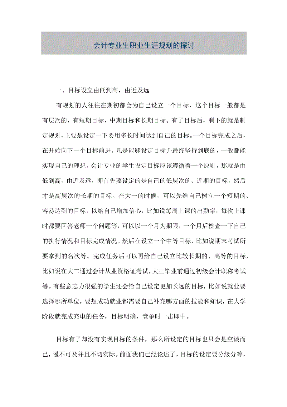 精品文档会计专业生职业生涯规划的探讨整理版.docx_第1页