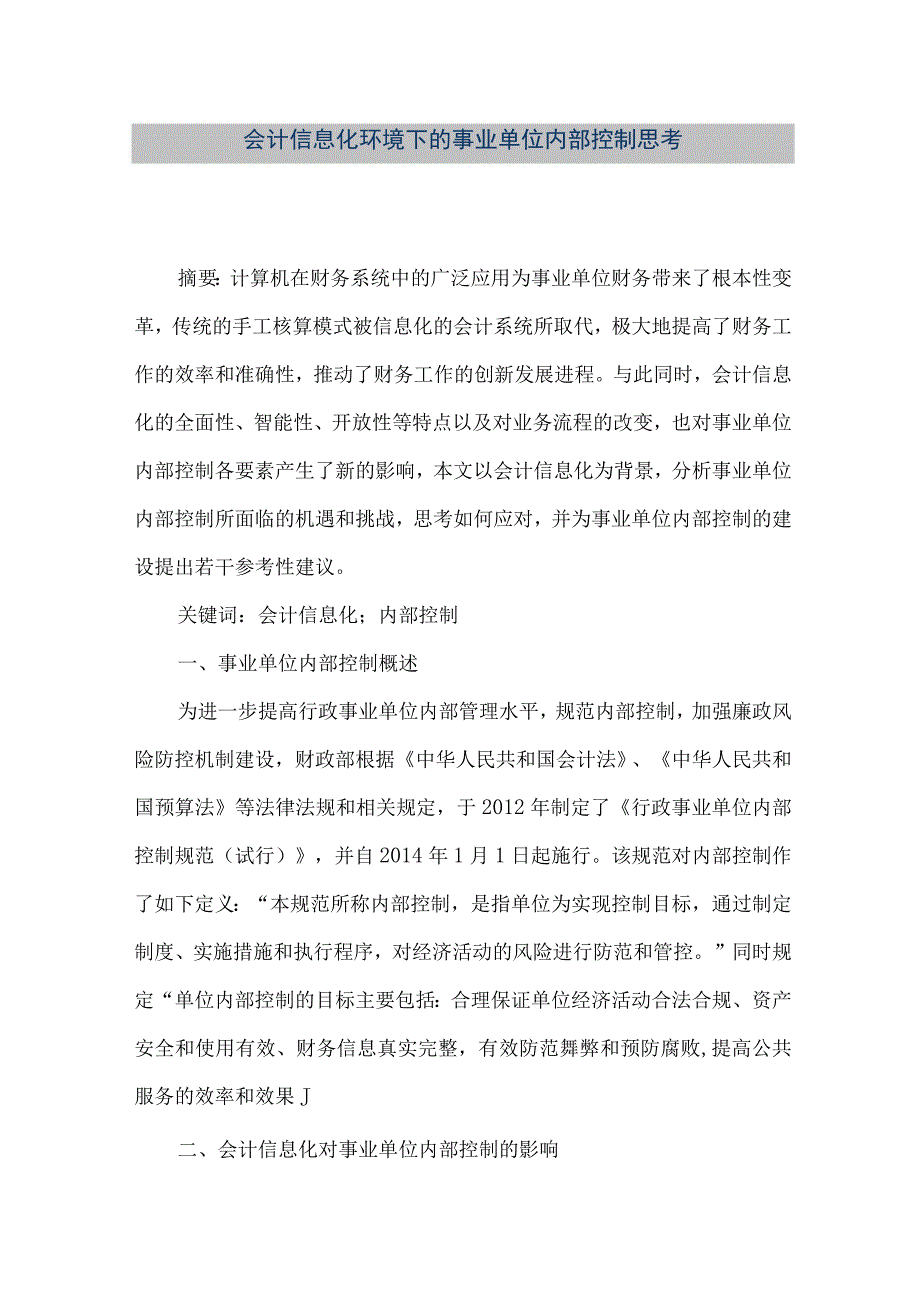 精品文档会计信息化环境下的事业单位内部控制思考整理版.docx_第1页