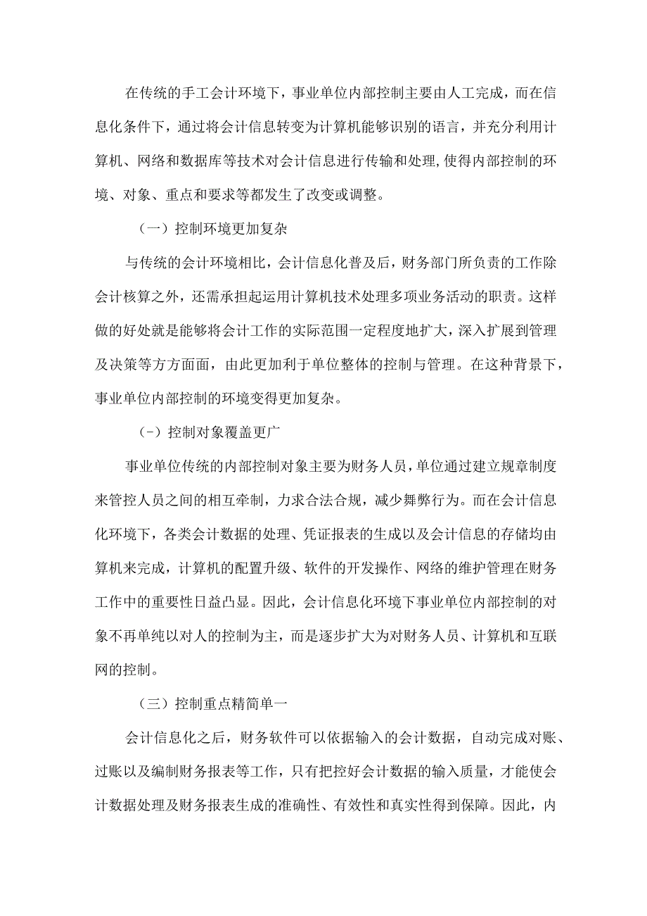 精品文档会计信息化环境下的事业单位内部控制思考整理版.docx_第2页