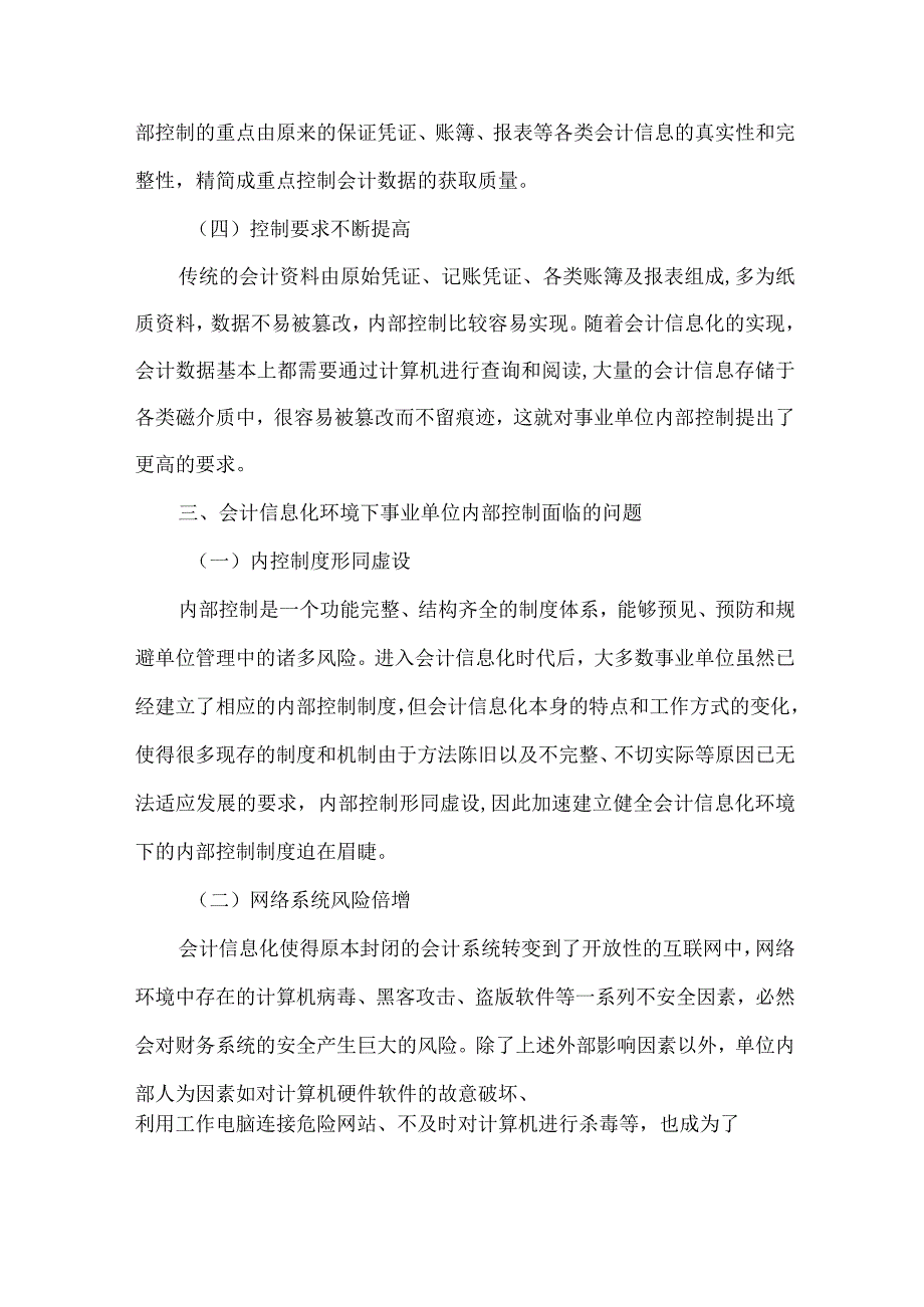 精品文档会计信息化环境下的事业单位内部控制思考整理版.docx_第3页