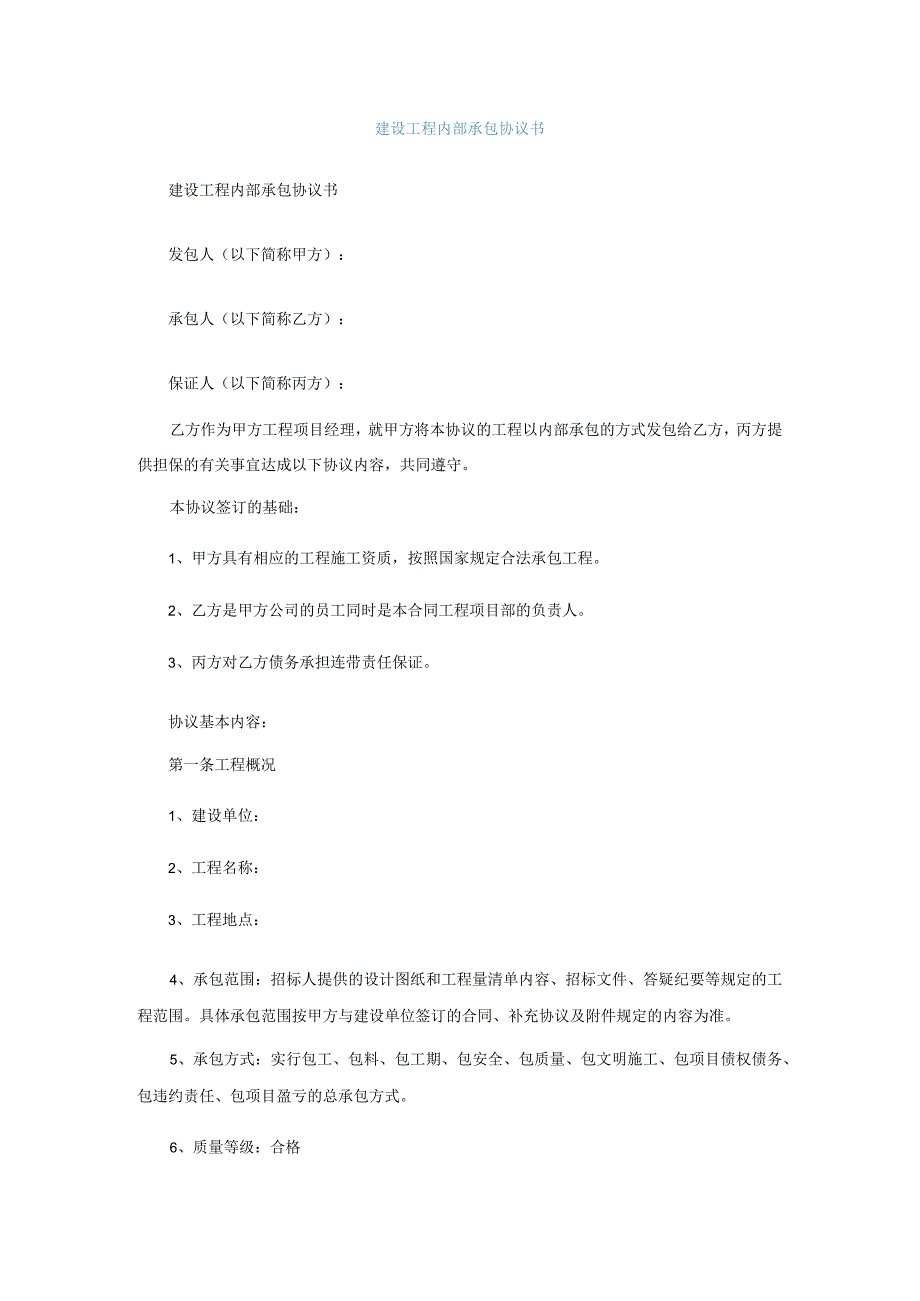 建设工程内部承包协议书.docx_第1页