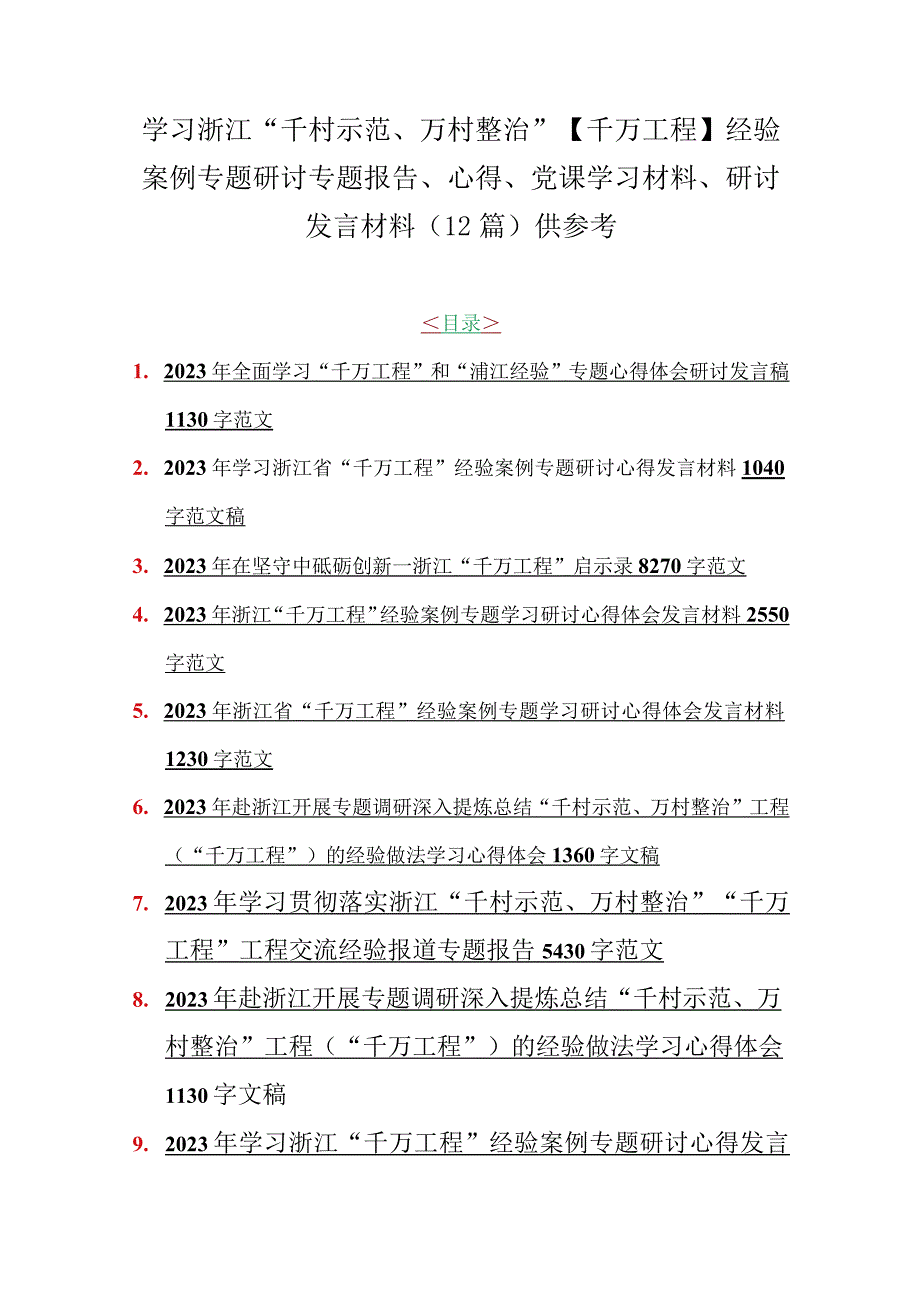 学习浙江千村示范万村整治千万工程经验案例专题研讨专题报告心得党课学习材料研讨发言材料12篇供参考.docx_第1页