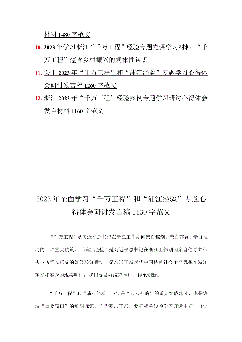 学习浙江千村示范万村整治千万工程经验案例专题研讨专题报告心得党课学习材料研讨发言材料12篇供参考.docx_第2页