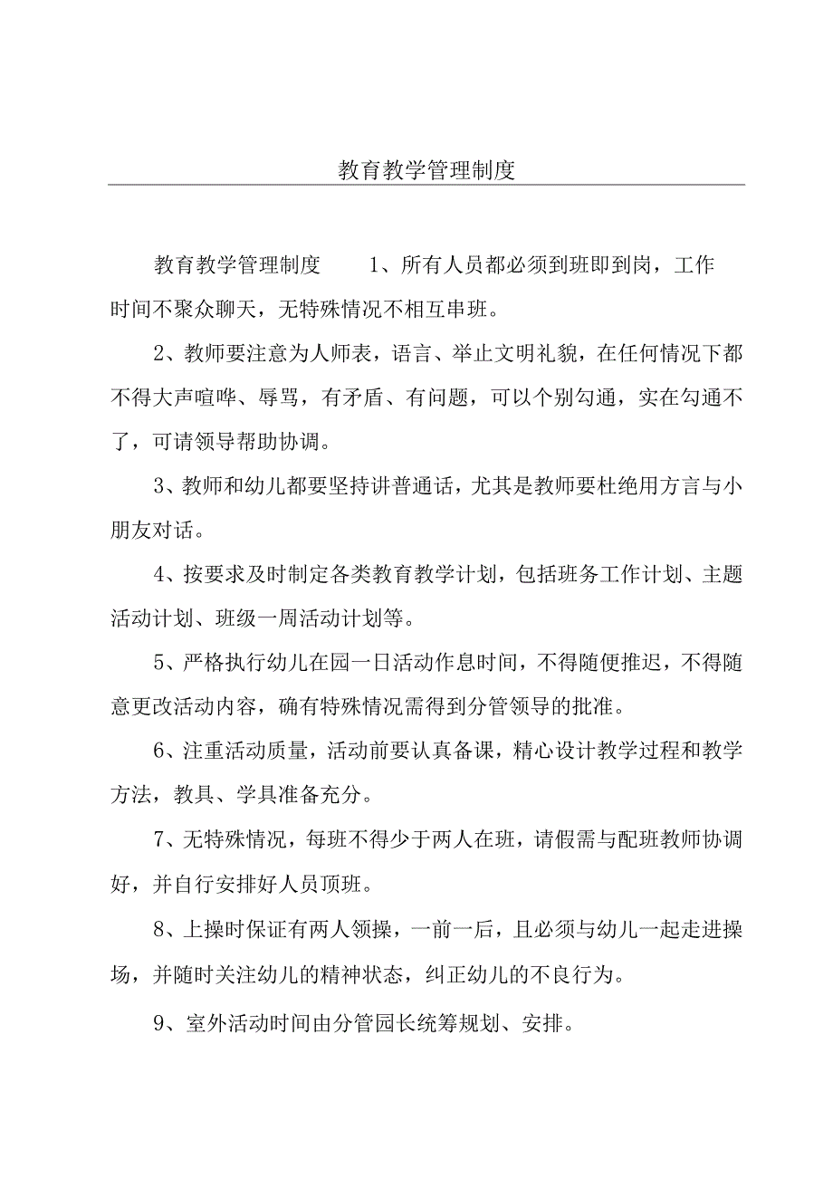 教育教学管理制度.docx_第1页