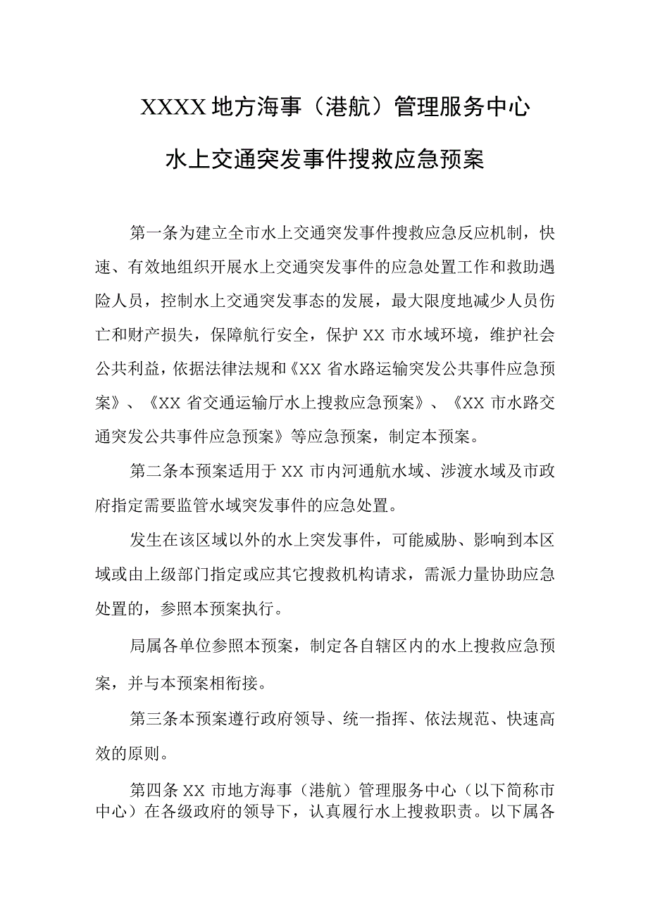 地方海事港航管理服务中心水上交通突发事件搜救应急预案.docx_第1页