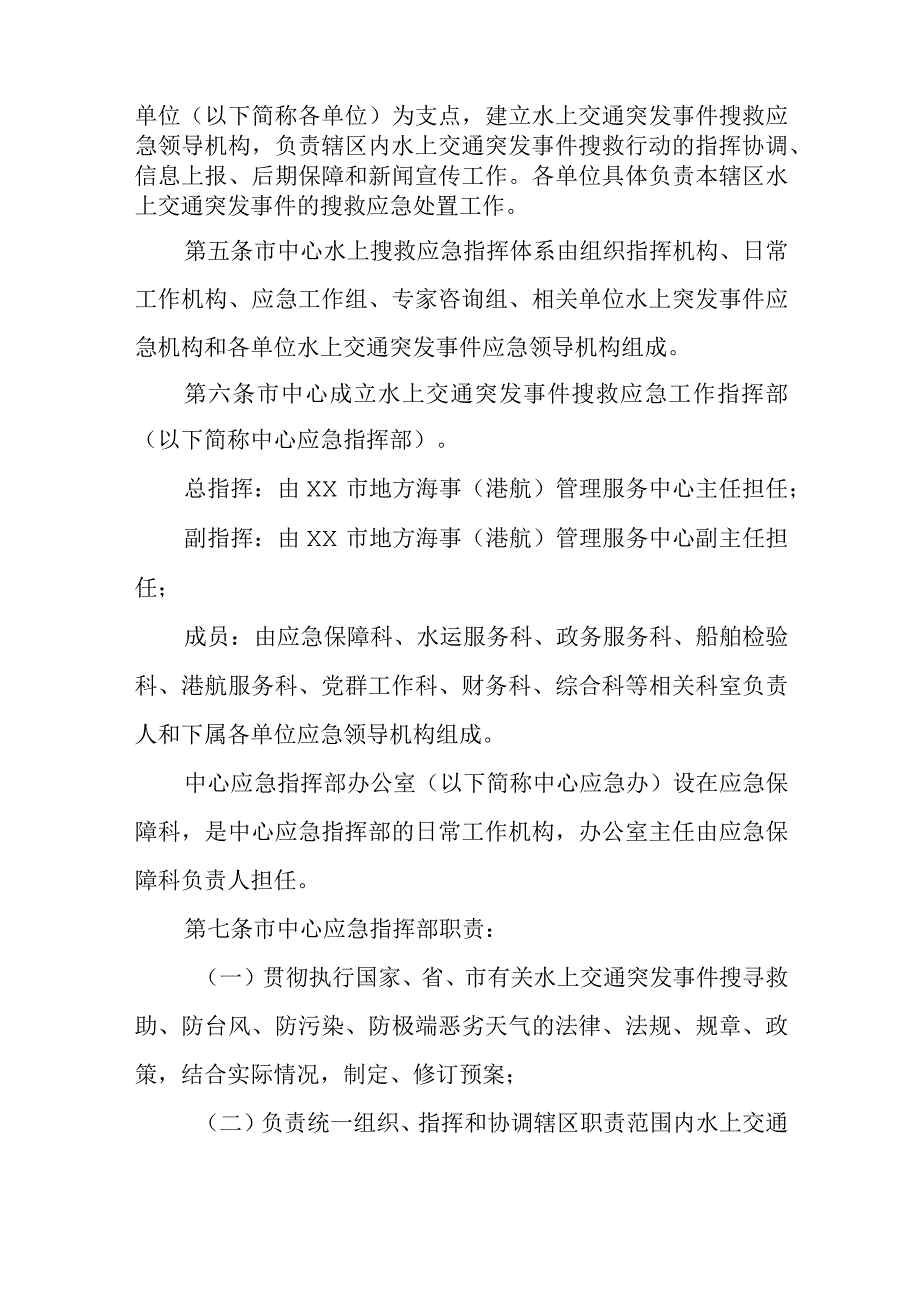 地方海事港航管理服务中心水上交通突发事件搜救应急预案.docx_第2页