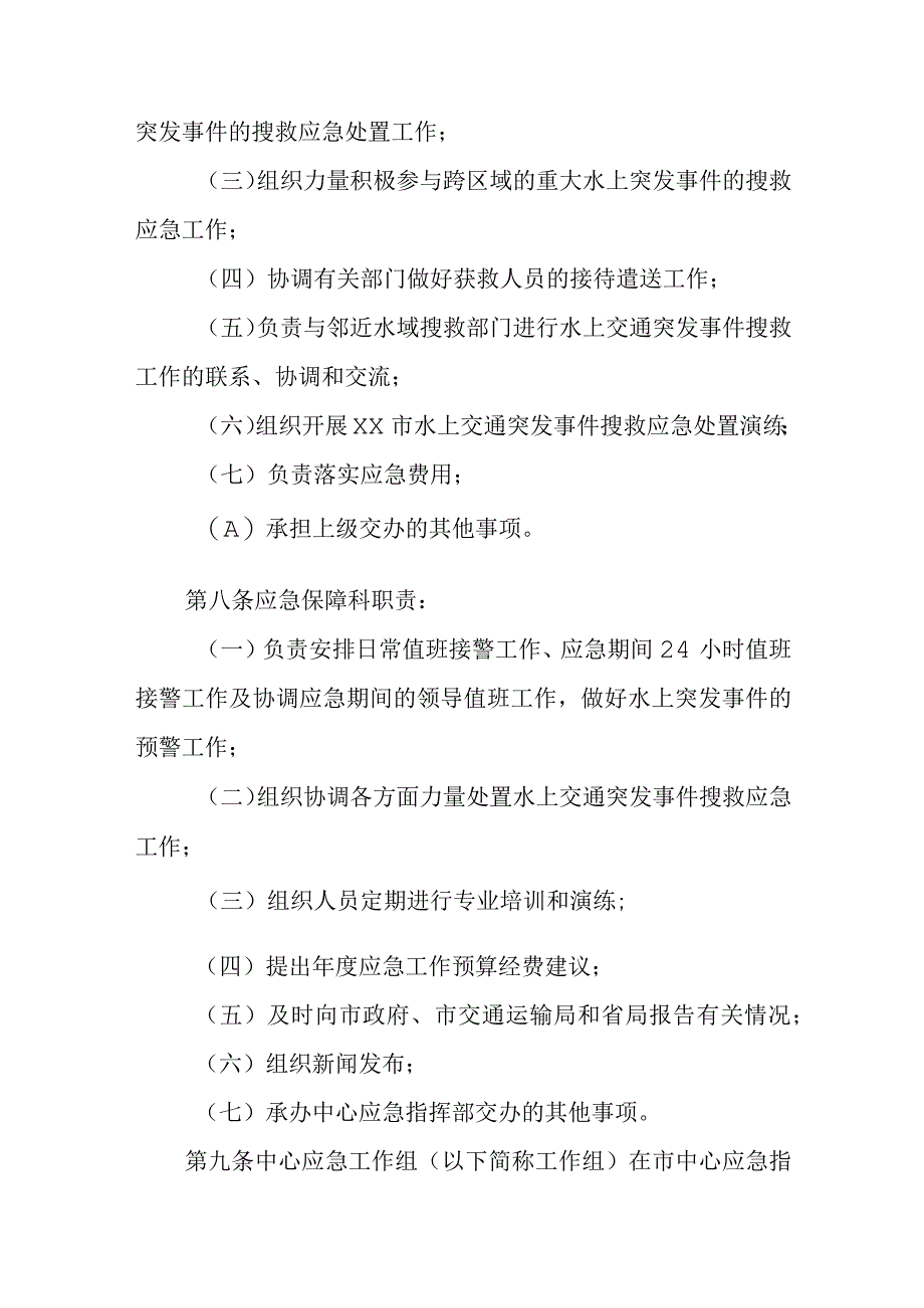 地方海事港航管理服务中心水上交通突发事件搜救应急预案.docx_第3页