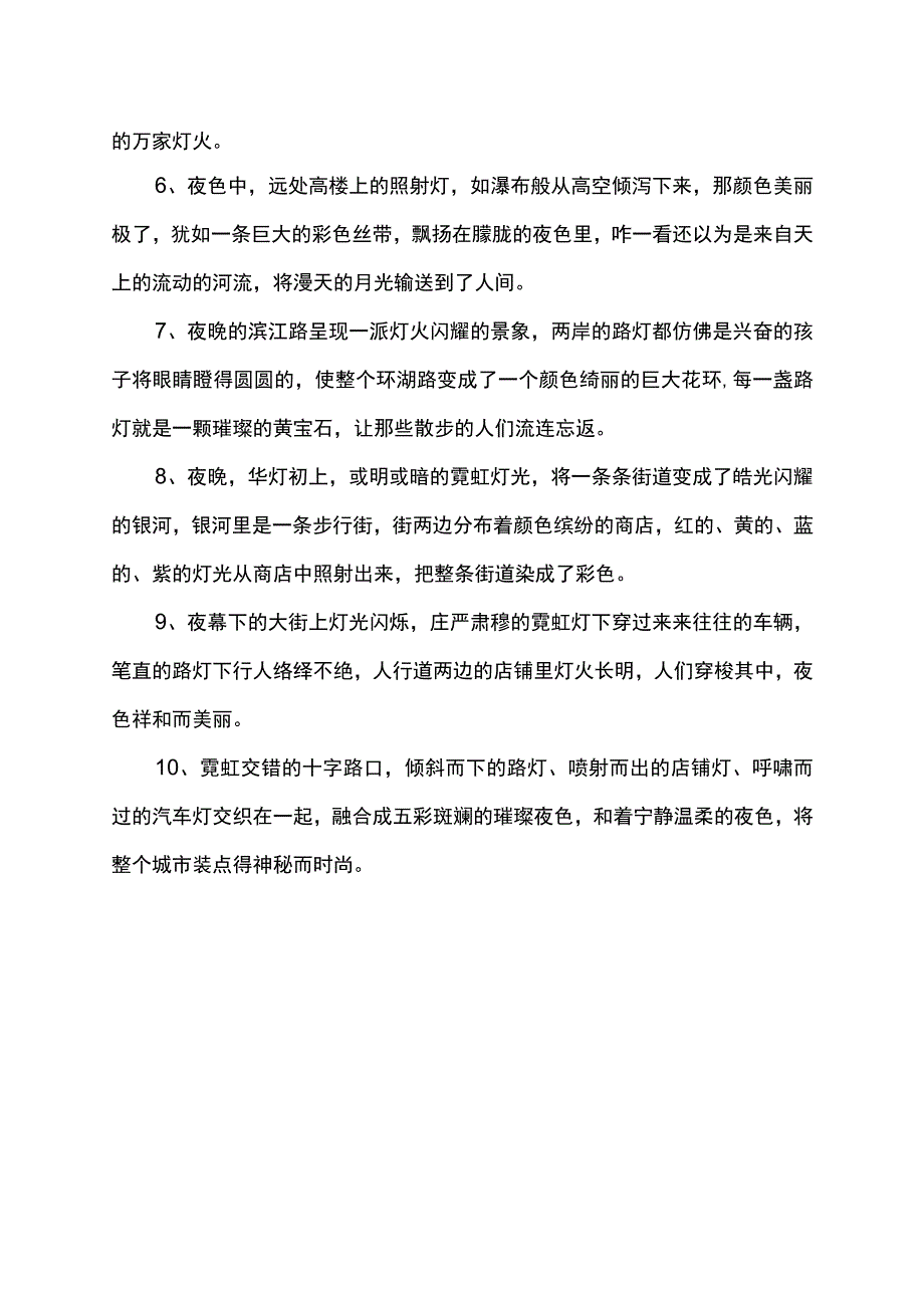 形容夜晚的灯光美景一段话.docx_第2页